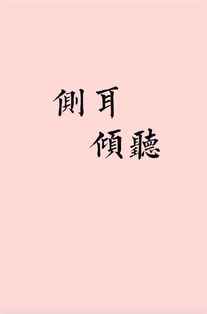 《侧耳倾听 勖力前行》