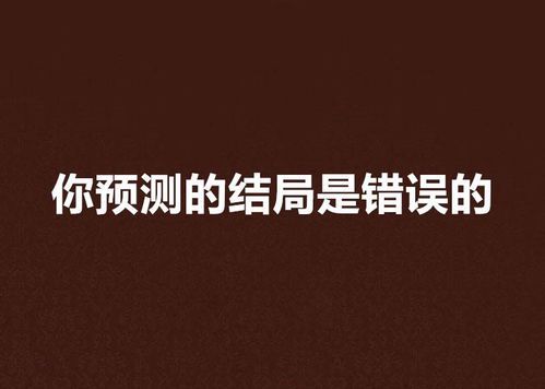 错误的终章:当选择偏离轨道
