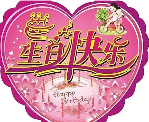 生日快乐：温馨祝福语集锦