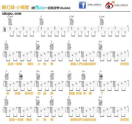 简单易学的小情歌尤克里里谱