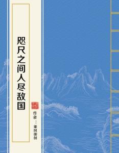 《咫尺之间,人尽敌国:一部颠覆认知的异世争霸录》