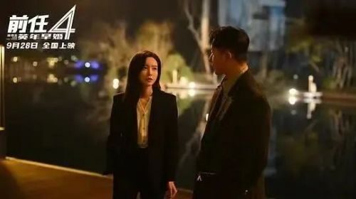 《前任4:爱与成长的终极对话》