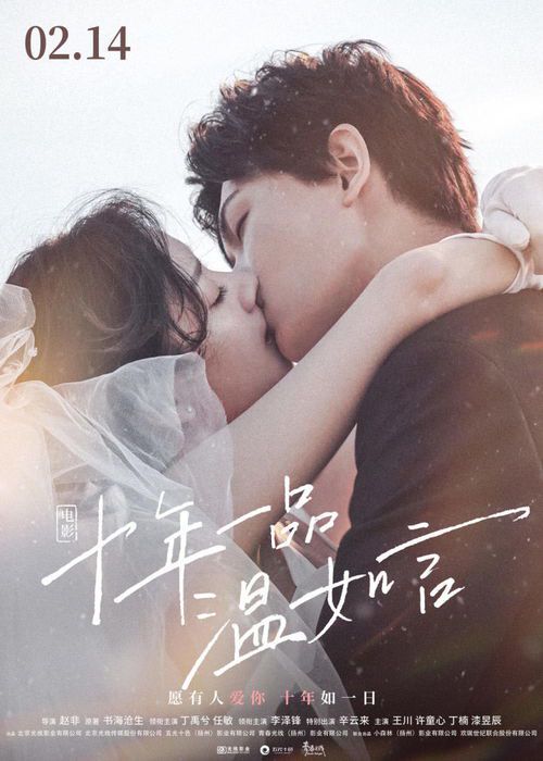 《十年一品温如言》解析：时光沉淀中的深情与坚守》