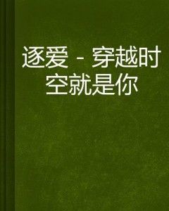 逐梦之心:爱的追寻与自我成长