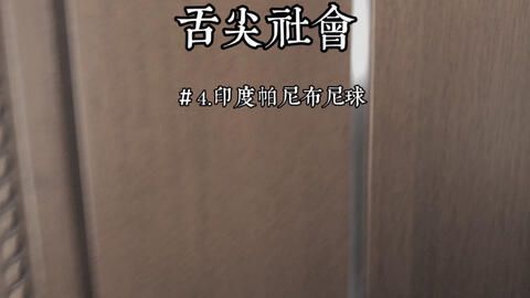 帕尼布尼球的奇妙世界