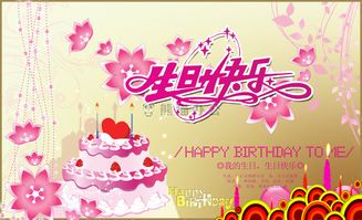 生日快乐图片：用文字传递最真挚的祝福