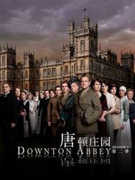 《唐顿庄园2：华丽续章，再续英伦传奇》