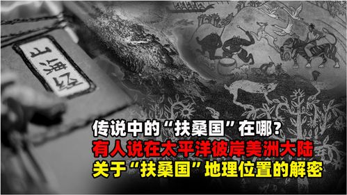 扶桑国指的是哪个国家?