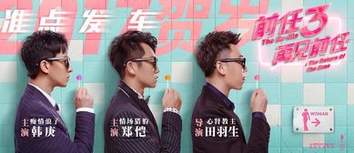 《前任4:又见前任》——爱情与成长的都市寓言