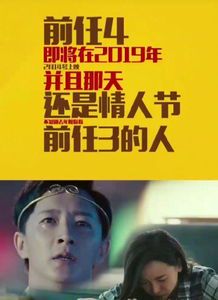 《前任4:英年早婚》定档引爆期待