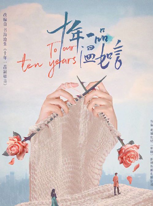 《十年一品温如言》拍摄时间揭秘:从筹备到杀青的全过程