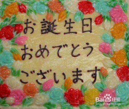生日快乐日语怎么说?日本文化中的生日祝福解析