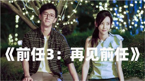 《前任4:又见前任》主演阵容解析:情感纠葛再升级