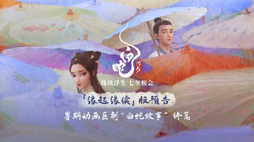 《白蛇:浮生》豆瓣评分解析：口碑与争议并存