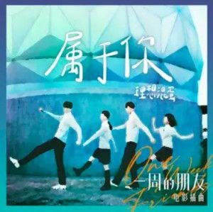 《一周的朋友》全集免费观看指南:剧情解析与平台推荐