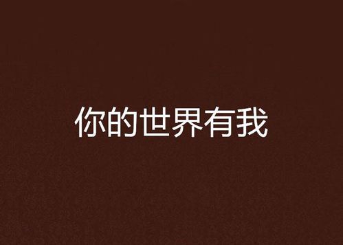 你的世界里有我