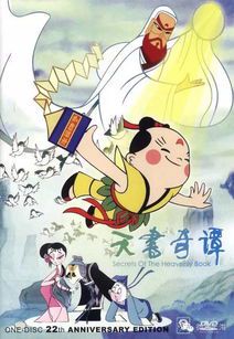 《天书奇谭》：中国动画的奇幻经典与时代回响