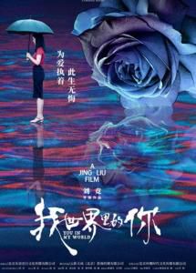 我世界里的刘竞