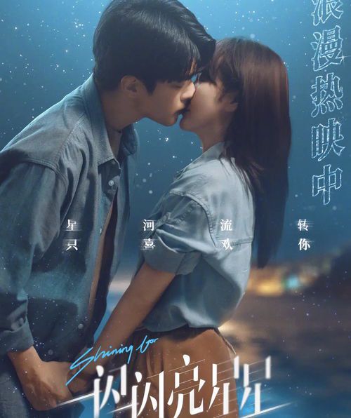 《一闪一闪亮星星》：青春奇幻剧的温暖与治愈