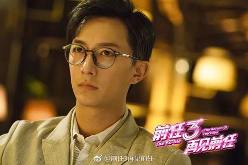 《电影《前任3：再见前任》主演阵容全解析》