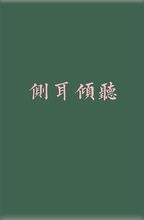 侧耳倾听勖力