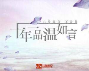十年一品温如言：经典文学的永恒魅力