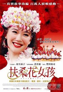 《扶桑花女孩》:青春与梦想的绽放