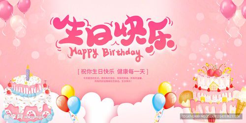 生日快乐图片最新推荐:创意与温馨并存