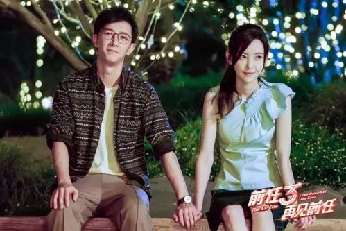 《前任4》上映时间及最新动态解析
