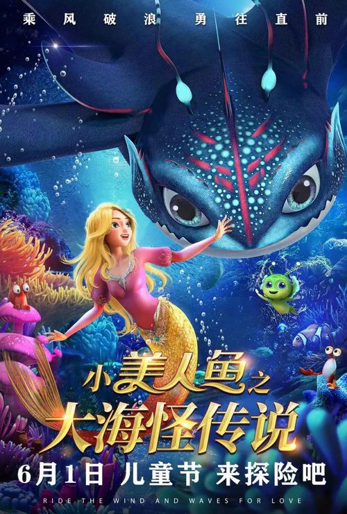 《深海奇缘：小美人鱼与神秘海怪的传奇之旅》