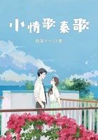 ## 小情歌秦歌:那些流淌在时光里的温柔旋律