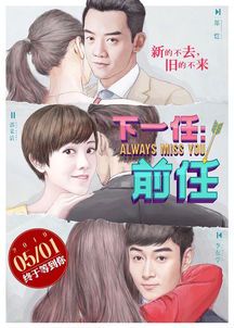 《前任4:又见前任》结局解析:爱情与成长的终极答卷