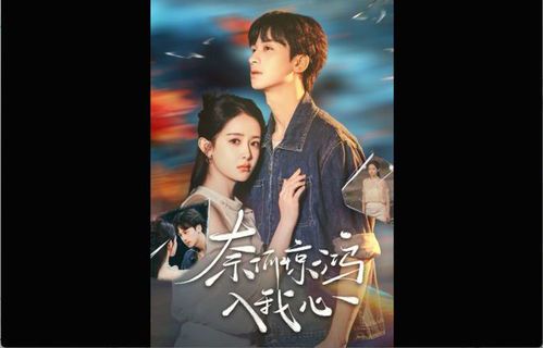 《错嫁惊鸿:短剧背后的爱恨纠葛与免费观看指南》