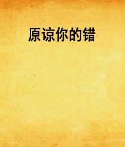错误的救赎:免费小说《你的错误我都原谅》全文阅读