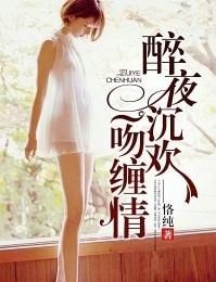 错嫁沉欢：一场命运的交错与救赎