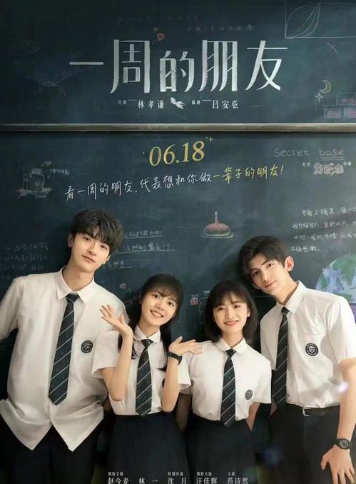 《一周的朋友》：青春记忆中的温暖与治愈