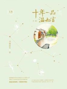 十年一品温如言：字里行间的深情与坚守