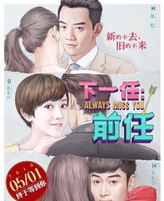 《前任4：再续前缘》——当爱情回头，我们是否还敢勇敢？