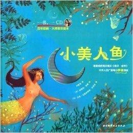 《小美人鱼：格林童话还是安徒生笔下的经典？》