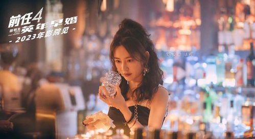 《前任4:英年早婚》观影指南：如何在线观看这部都市情感力作