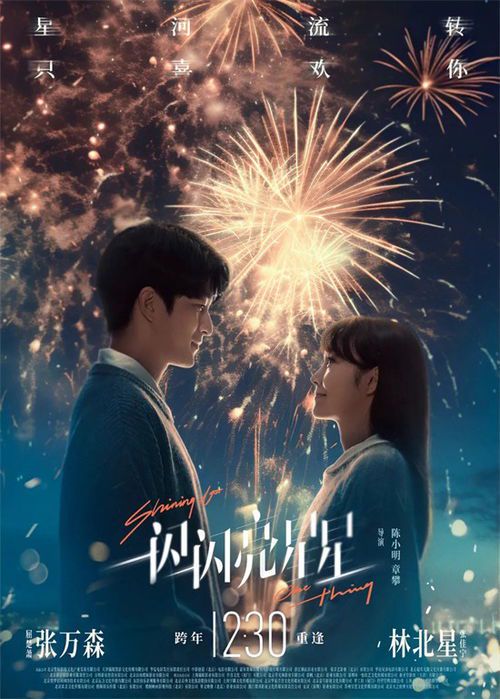 《一闪一闪亮星星》导演的创作之路与艺术探索