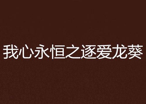 逐梦之心:爱的追寻与成长