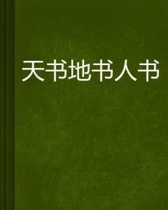 天书地书人书:探寻三书的奥秘与智慧