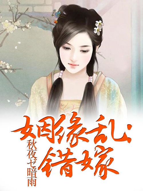 错嫁姻缘:短剧中的爱情迷局