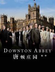 《唐顿庄园1-6：英伦贵族史诗的荣耀与变迁》
