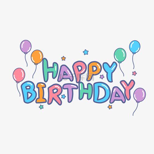 生日快乐英文怎么写:Happy Birthday的由来与用法