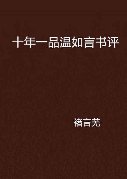 十年一品温如言:经典言情小说的魅力与争议