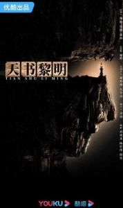 《天书黎明》在线观看指南:探索神秘东方奇幻世界
