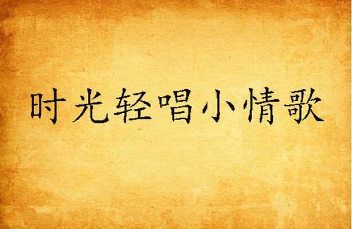 《小情歌》发行时间及其背后的故事