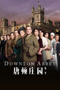 《唐顿庄园第2季：战火下的贵族挽歌》